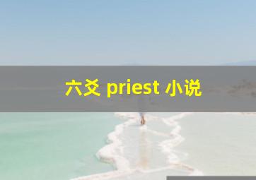 六爻 priest 小说